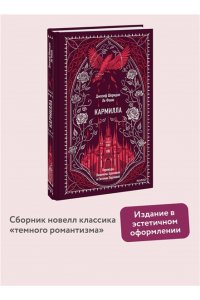 Джозеф Шеридан Ле Фаню Кармилла. Вечные истории