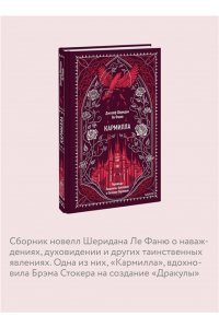 Джозеф Шеридан Ле Фаню Кармилла. Вечные истории