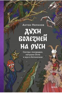 Нелихов А. Духи болезней на Руси. Сестры-лихорадки, матушка Оспа и жук в ботиночках