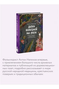 Нелихов А. Духи болезней на Руси. Сестры-лихорадки, матушка Оспа и жук в ботиночках
