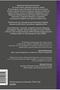 Нелихов А. Духи болезней на Руси. Сестры-лихорадки, матушка Оспа и жук в ботиночках
