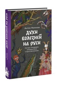 Нелихов А. Духи болезней на Руси. Сестры-лихорадки, матушка Оспа и жук в ботиночках