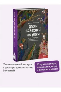 Нелихов А. Духи болезней на Руси. Сестры-лихорадки, матушка Оспа и жук в ботиночках
