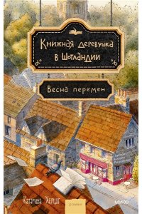 Херцог К. Книжная деревушка в Шотландии. Весна перемен