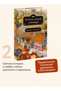 Херцог К. Книжная деревушка в Шотландии. Весна перемен