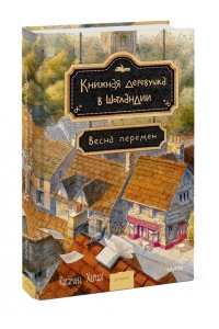 Херцог К. Книжная деревушка в Шотландии. Весна перемен