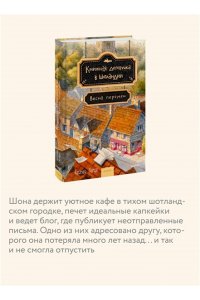 Херцог К. Книжная деревушка в Шотландии. Весна перемен