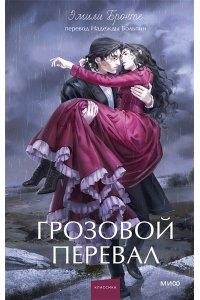 Бронте Э. Грозовой перевал. Вечные истории. Young Adult