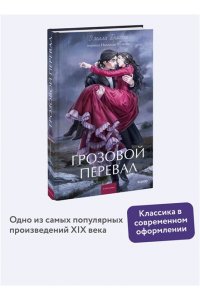 Бронте Э. Грозовой перевал. Вечные истории. Young Adult