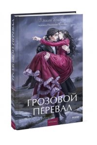 Бронте Э. Грозовой перевал. Вечные истории. Young Adult