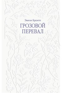 Бронте Э. Грозовой перевал