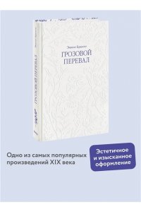 Бронте Э. Грозовой перевал