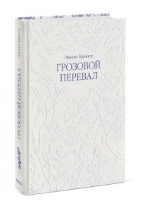 Бронте Э. Грозовой перевал