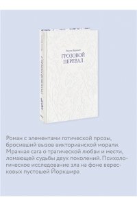 Бронте Э. Грозовой перевал