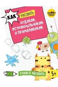 Курто Роза Мария Как рисовать худяков, острокрыльчиков и прямолобиков