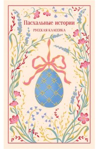 Лесков Н. Пасхальные истории. Русская классика (подарочное издание)
