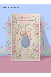 Лесков Н. Пасхальные истории. Русская классика (подарочное издание)