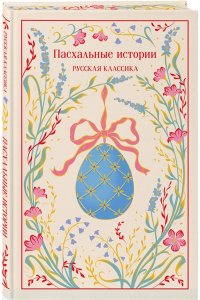 Лесков Н. Пасхальные истории. Русская классика (подарочное издание)