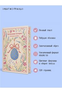 Лесков Н. Пасхальные истории. Русская классика (подарочное издание)