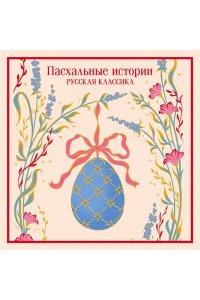 Лесков Н. Пасхальные истории. Русская классика (подарочное издание)