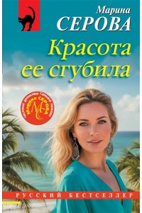 Серова М.С. Красота ее сгубила (pocket)