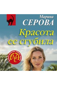 Серова М.С. Красота ее сгубила (pocket)