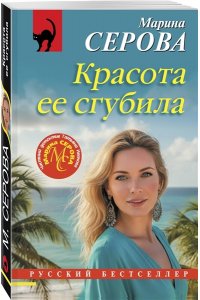 Серова М.С. Красота ее сгубила (pocket)