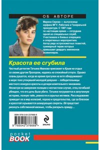 Серова М.С. Красота ее сгубила (pocket)