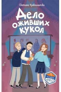 Кривошлыкова С.А. Дело оживших кукол (#6)