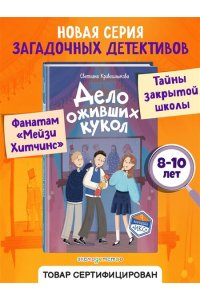 Кривошлыкова С.А. Дело оживших кукол (#6)