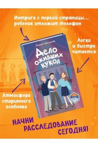 Кривошлыкова С.А. Дело оживших кукол (#6)