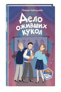 Кривошлыкова С.А. Дело оживших кукол (#6)