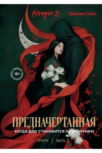 Сайн Ш. Предначертанная. Часть вторая. Роман