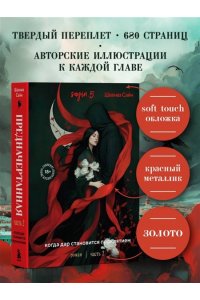 Сайн Ш. Предначертанная. Часть вторая. Роман