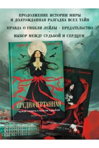 Сайн Ш. Предначертанная. Часть вторая. Роман