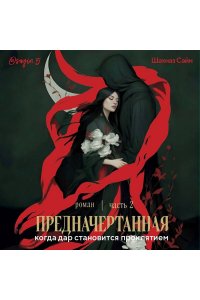 Сайн Ш. Предначертанная. Часть вторая. Роман