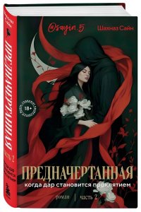 Сайн Ш. Предначертанная. Часть вторая. Роман