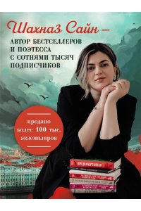 Сайн Ш. Предначертанная. Часть вторая. Роман