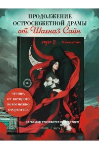 Сайн Ш. Предначертанная. Часть вторая. Роман
