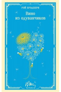 Брэдбери Р. Вино из одуванчиков (уникальное оформление)