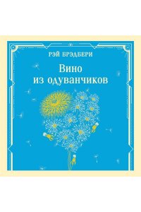 Брэдбери Р. Вино из одуванчиков (уникальное оформление)