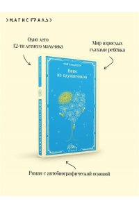 Брэдбери Р. Вино из одуванчиков (уникальное оформление)