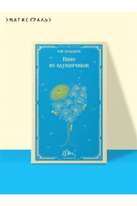 Брэдбери Р. Вино из одуванчиков (уникальное оформление)