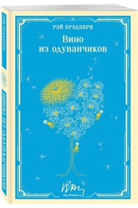 Брэдбери Р. Вино из одуванчиков (уникальное оформление)