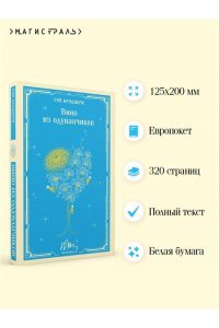 Брэдбери Р. Вино из одуванчиков (уникальное оформление)