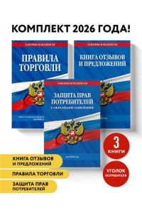 <не указано> Комплект из 3-х книг: Уголок потребителя 2026 год