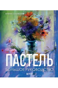 Климова И.А. Пастель. Большое руководство. Подарочные издания