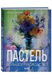 Климова И.А. Пастель. Большое руководство. Подарочные издания