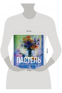 Климова И.А. Пастель. Большое руководство. Подарочные издания