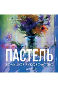 Климова И.А. Пастель. Большое руководство. Подарочные издания